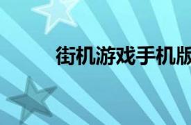 街机游戏手机版下载（街机游戏）