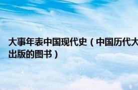 大事年表中国现代史（中国历代大事年表 2017年商务印书馆国际有限公司出版的图书）