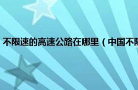 不限速的高速公路在哪里（中国不限速高速公路在哪里相关内容简介介绍）