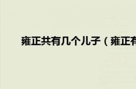 雍正共有几个儿子（雍正有几个儿子相关内容简介介绍）