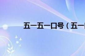 五一五一口号（五一口号相关内容简介介绍）