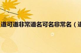 道可道非常道名可名非常名（道可道非常道名可名非常名的意思）