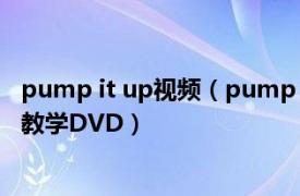 pump it up视频（pump it up 2004年MOS发行的健身操教学DVD）