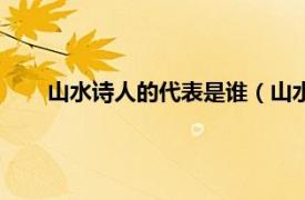 山水诗人的代表是谁（山水诗人是谁相关内容简介介绍）