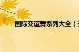 国际交谊舞系列大全（交谊舞 国际性的社交舞蹈）