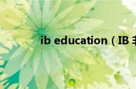 ib education（IB 非盈利性的教育基金会）