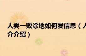 人类一败涂地如何发信息（人类一败涂地怎么发消息相关内容简介介绍）