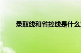 录取线和省控线是什么意思（省控线是什么意思）