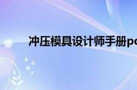 冲压模具设计师手册pdf（冲压模具设计师手册）