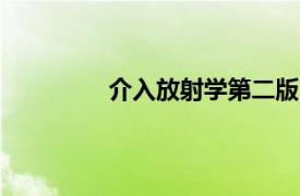 介入放射学第二版（介入放射学 第3版）