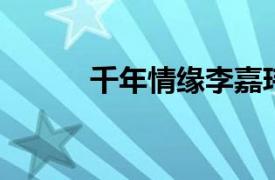 千年情缘李嘉玮陈一玲合唱歌曲