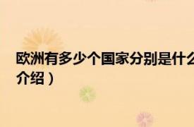 欧洲有多少个国家分别是什么（欧洲有多少个国家相关内容简介介绍）