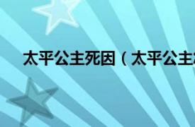 太平公主死因（太平公主怎么死的相关内容简介介绍）