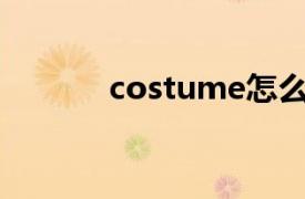 costume怎么读（Costume）