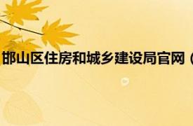 邯山区住房和城乡建设局官网（邯郸市邯山区住房和城乡建设局）