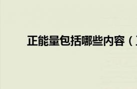 正能量包括哪些内容（正能量相关内容简介介绍）