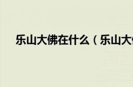 乐山大佛在什么（乐山大佛在哪里相关内容简介介绍）