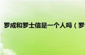 罗成和罗士信是一个人吗（罗士信怎么死的相关内容简介介绍）