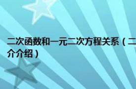 二次函数和一元二次方程关系（二次函数与一元二次方程的关系相关内容简介介绍）