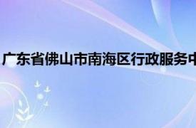 广东省佛山市南海区行政服务中心（佛山市南海区行政服务中心）