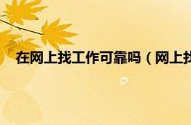 在网上找工作可靠吗（网上找工作靠谱吗相关内容简介介绍）