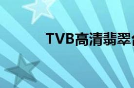 TVB高清翡翠台（高清翡翠台）