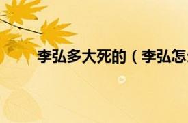 李弘多大死的（李弘怎么死的相关内容简介介绍）