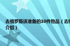 去俄罗斯该准备的30件物品（去俄罗斯旅游需要带什么东西相关内容简介介绍）