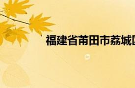 福建省莆田市荔城区黄石镇邮政编码多少