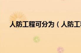 人防工程可分为（人防工程是什么相关内容简介介绍）