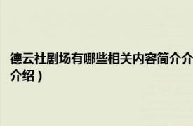 德云社剧场有哪些相关内容简介介绍一下（德云社剧场有哪些相关内容简介介绍）