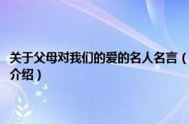 关于父母对我们的爱的名人名言（父母的爱名人名言都有什么相关内容简介介绍）