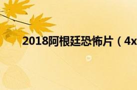 2018阿根廷恐怖片（4x4 2019上映的阿根廷电影）