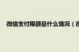 微信支付限额是什么情况（微信支付限额是多少限额一览表）