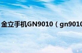 金立手机GN9010（gn9010是什么手机相关内容简介介绍）