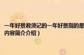 一年好景君须记的一年好景指的是什么（一年好景君须记下一句是什么相关内容简介介绍）