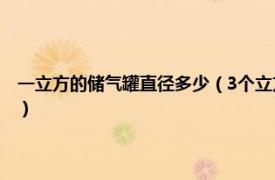 一立方的储气罐直径多少（3个立方的储气罐尺寸是多少相关内容简介介绍）