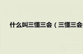 什么叫三懂三会（三懂三会内容是什么相关内容简介介绍）