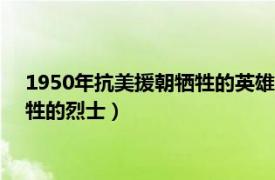 1950年抗美援朝牺牲的英雄有谁（李景华 在抗美援朝战争中牺牲的烈士）