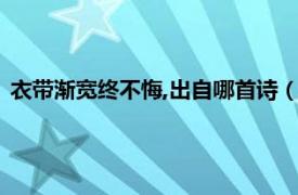 衣带渐宽终不悔,出自哪首诗（衣带渐宽终不悔出自于谁的诗句）