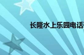 长隆水上乐园电话咨询（长隆水上乐园）