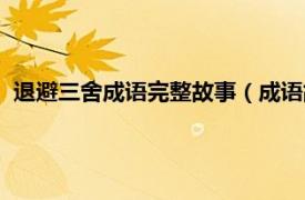 退避三舍成语完整故事（成语故事退避三舍相关内容简介介绍）