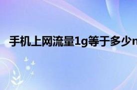 手机上网流量1g等于多少mb（宽带流量1G等于多少M）