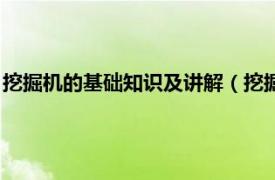 挖掘机的基础知识及讲解（挖掘机的操作方法相关内容简介介绍）