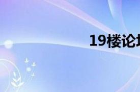 19楼论坛（19楼）