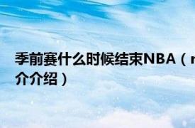 季前赛什么时候结束NBA（nba季前赛什么时候开始相关内容简介介绍）