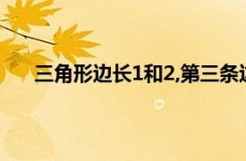 三角形边长1和2,第三条边为多少（三角形边长公式）