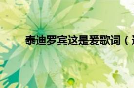 泰迪罗宾这是爱歌词（这是爱 泰迪罗宾演唱歌曲）