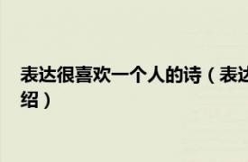 表达很喜欢一个人的诗（表达喜欢一个人的诗句相关内容简介介绍）