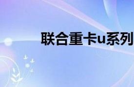 联合重卡u系列（联合卡车U 系）